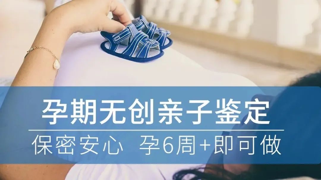 沈阳孕期DNA亲子鉴定，要求孕妇6周可以办理？在哪里办呢？插图2