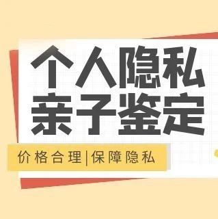 沈阳亲子关系确认流程及费用，私底下了解结果的要怎样采样
