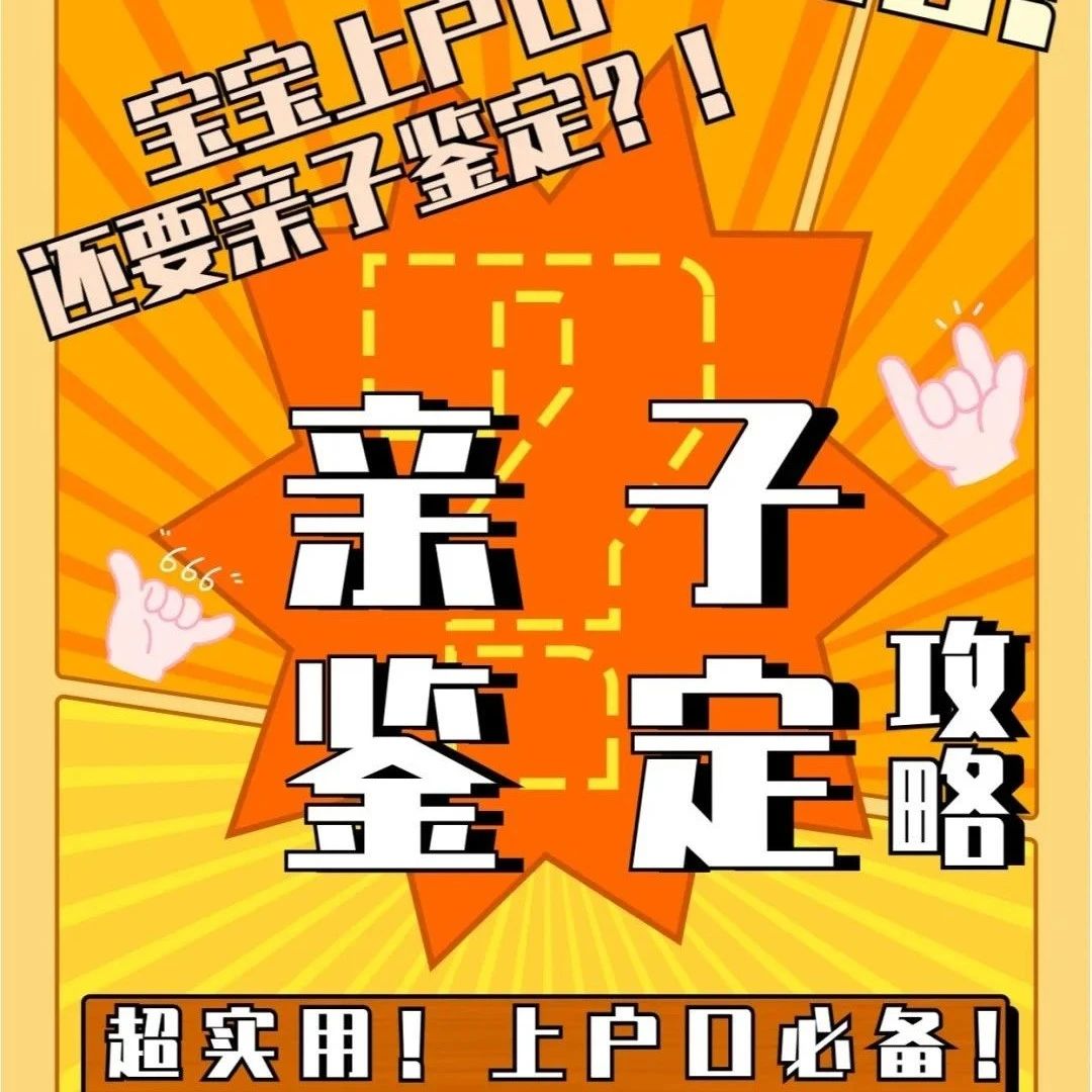 上海上户口要做亲子鉴定？攻略在这里！网上预约鉴定便捷