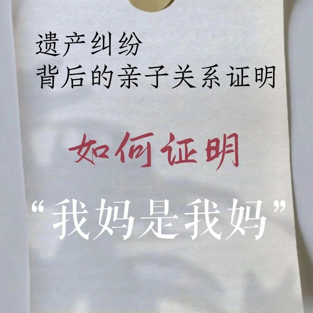 上海司法亲子鉴定：遗产纠纷背后的亲子关系证明-我妈是我妈