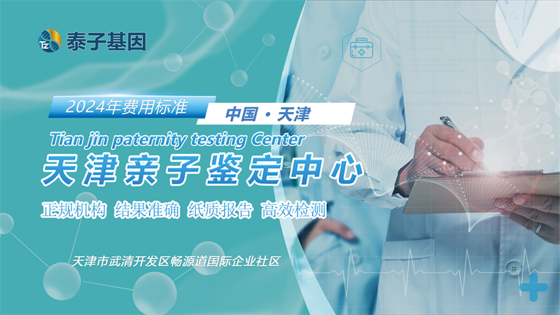 天津DNA亲子鉴定中心办理流程指南，天津亲子鉴定所办公地址插图