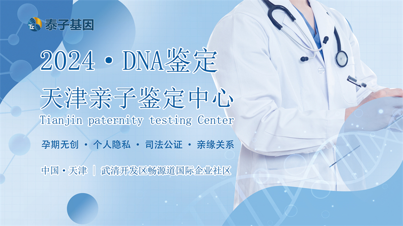 天津DNA亲子鉴定-儿女不存在亲生关系，早做亲子鉴定早发现插图