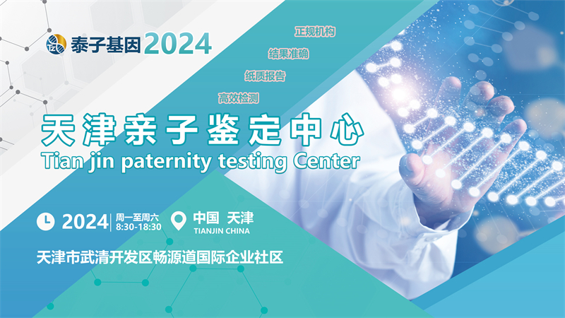 天津个人隐私亲子鉴定办理特点是什么，需要采集什么类型的样本插图