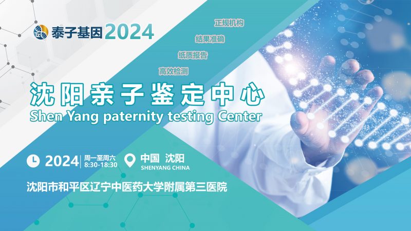 有没有其他关于沈阳亲子鉴定的信息？2023最全亲子鉴定机构插图