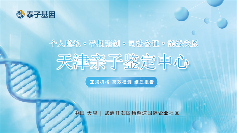 天津个人隐私亲子鉴定寻找答案，还原血脉，唤醒真实亲情插图