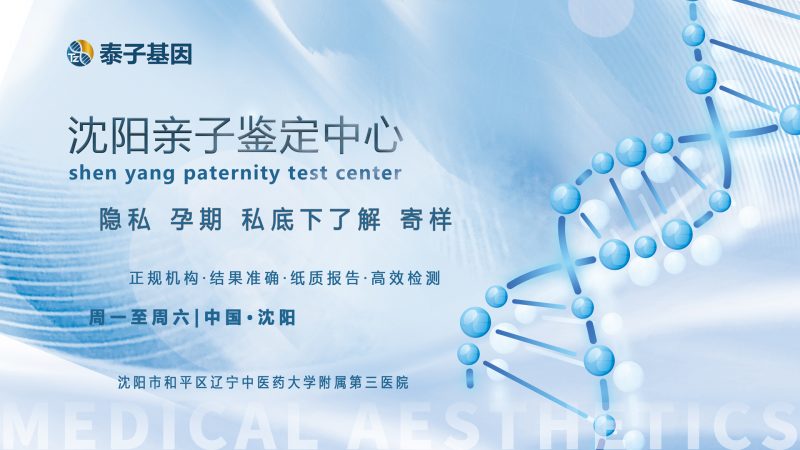 沈阳DNA亲子鉴定需要哪些材料？用于上户，入学的，具有法律效力插图
