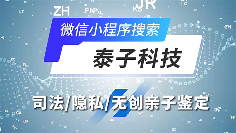 天津9家DNA亲子鉴定机构，市民们可按需选择，官方权威发布插图