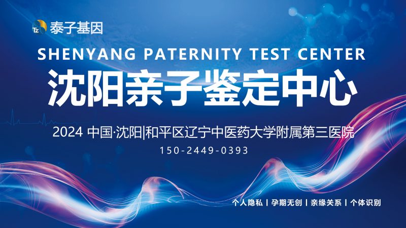 沈阳亲子鉴定图集插图1