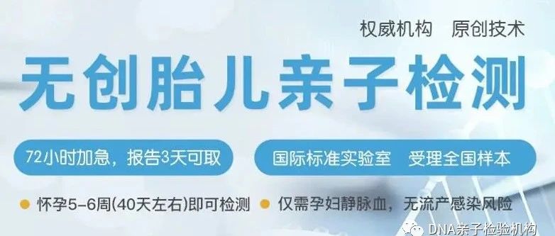 天津亲子鉴定机构（中心）无创胎儿亲子鉴定5周可做，4天出报告