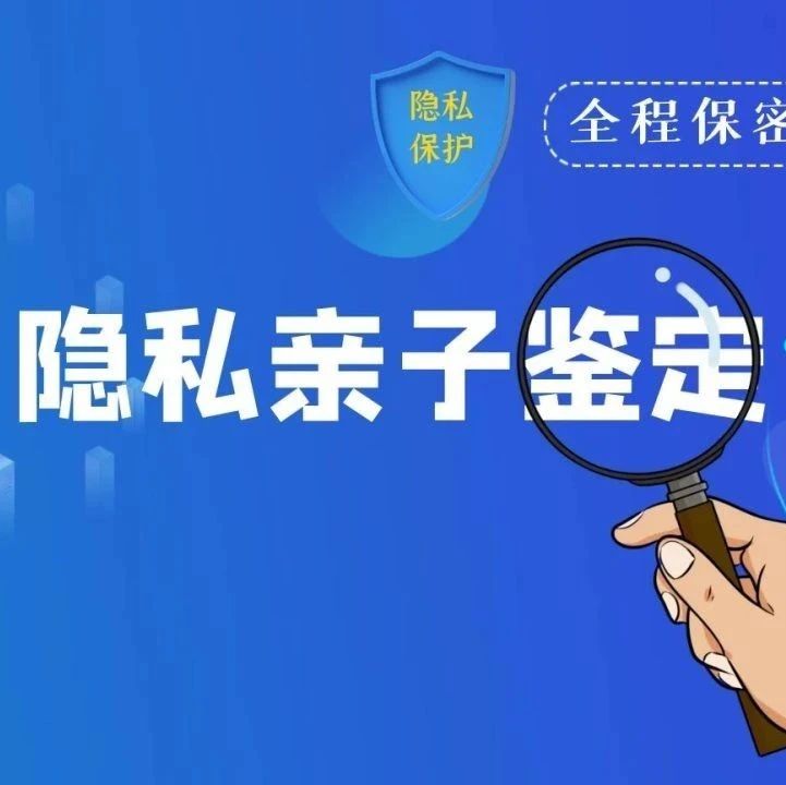 上海隐私亲子鉴定快至3小时出结果，办理流程简单方便-DNA鉴定