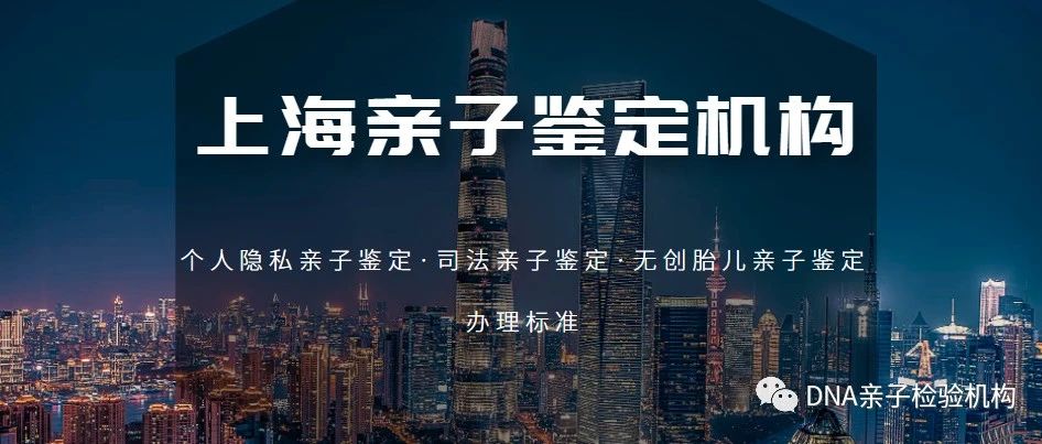 上海个人隐私、司法上户口、孕期无创产前亲子鉴定办理标准