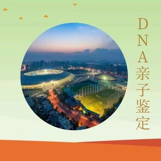 天津亲权鉴定机构-4家知名DNA检测机构-通过诚信等级A评估