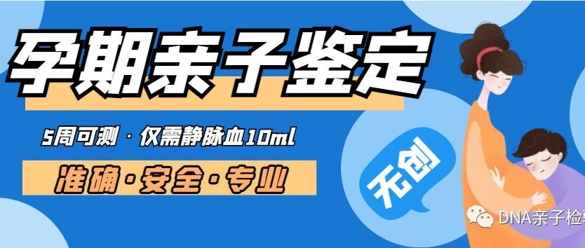 上海孕期无创亲子鉴定，产前就能和宝宝确认亲子关系，拒绝被绿