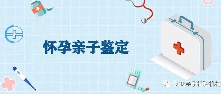 天津孕期胎儿无创亲子鉴定要去哪里做，DNA检测出具结果准确吗？