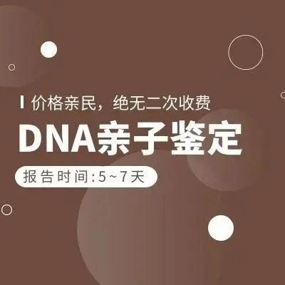 天津亲子DNA检测结果准确吗？确定亲生关系的概率是多少？