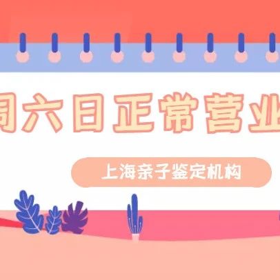 上海亲子鉴定医院、上海DNA亲子鉴定机构周六日分别有人值班吗？