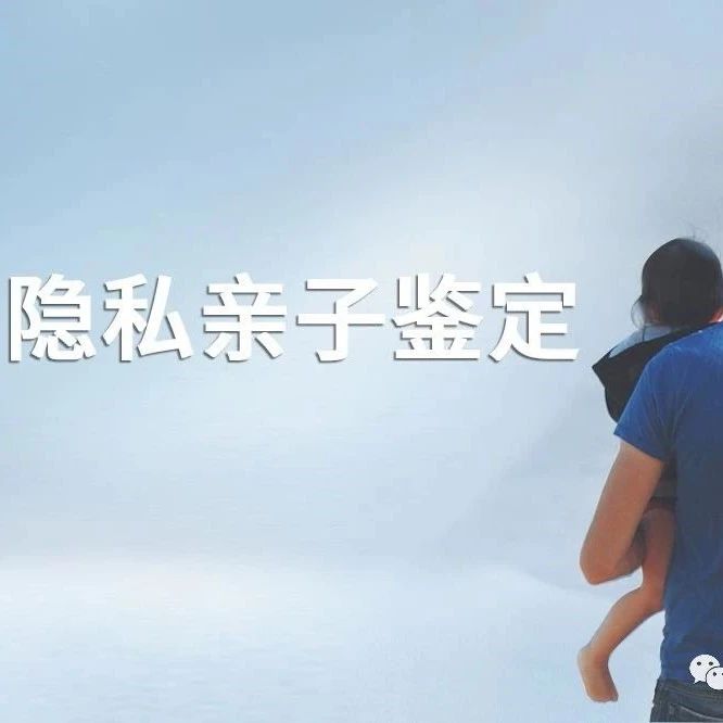 上海个人隐私亲子鉴定可以不告知对方-保护隐私-全程保密进行