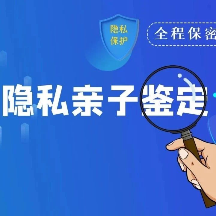 上海隐私亲子鉴定采样方便，办理流程简单快捷，准确率达99.999%