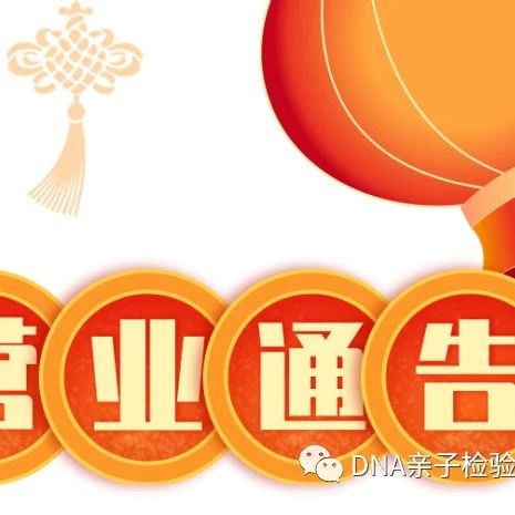 上海亲子鉴定机构（鉴定所）元旦营业时间安排，2023年最新