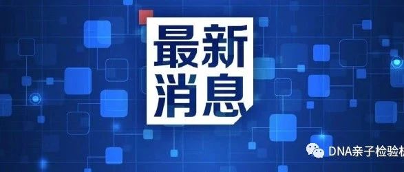 天津亲子鉴定中心·机构名单更新十六家专业DNA鉴定，二〇二三最新