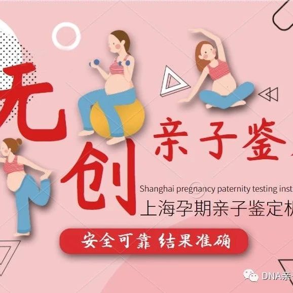上海无创胎儿亲子鉴定机构哪家好，价格透明的鉴定中心推荐
