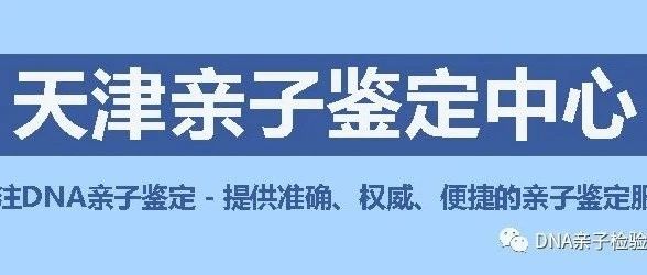天津亲子鉴定中心（机构）已公布的地址及电话，政府批准成立