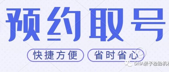 上海亲子鉴定预约平台，网上取号直接到现场办理，15分钟完成