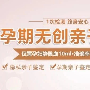 上海无创胎儿DNA检测技术怎样，为什么能做到对孕妇和胎儿无害