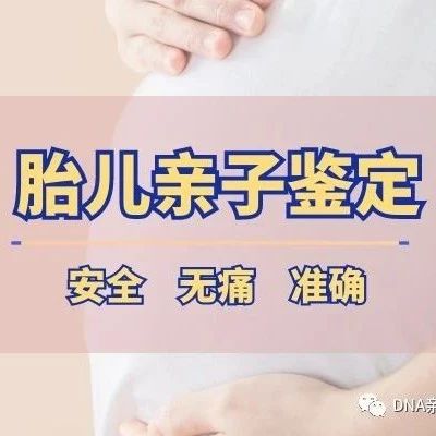 天津孕期无创胎儿亲子鉴定办理要求及费用-正规DNA检测中心