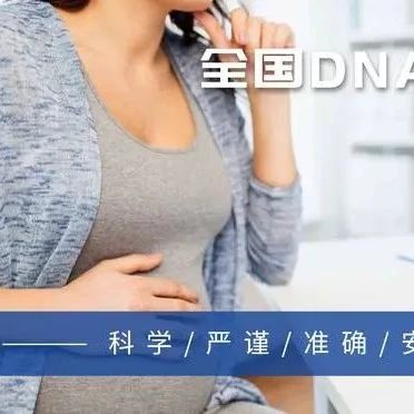 怀孕了，孩子不清楚是谁的？天津孕期胎儿DNA鉴定可以帮到您