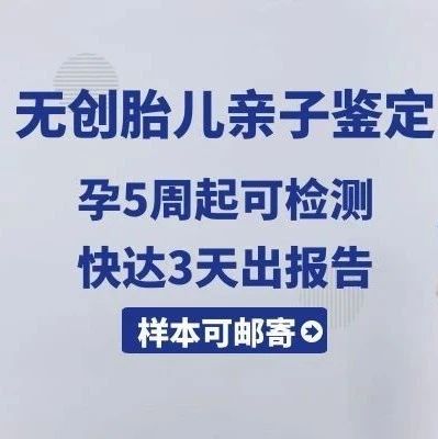 上海孕期5周亲子鉴定，男人不用做大冤种，亲生结果准确？