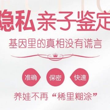 天津真实亲子DNA鉴定费用公开啦！一切以现场为准！网上水很深