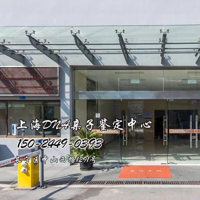 上海10家亲子鉴定机构·中心地址，含值班预约电话和地址-最新