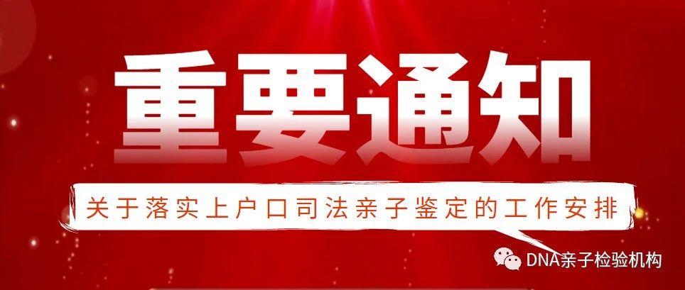 上海亲子鉴定机构发布-关于落实上户口司法亲子鉴定的工作安排