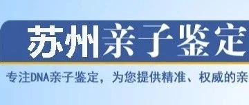 苏州亲子鉴定去哪里能做，做一次费用大概是多少钱呢？