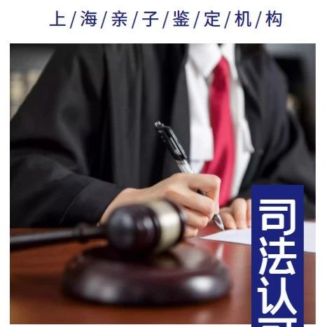 上海DNA亲子鉴定机构推荐，正规便宜的亲子鉴定服务，司法局认可