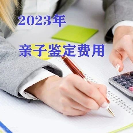天津亲子鉴定机构（中心）2023年鉴定费用是多少，需要采集哪些样本