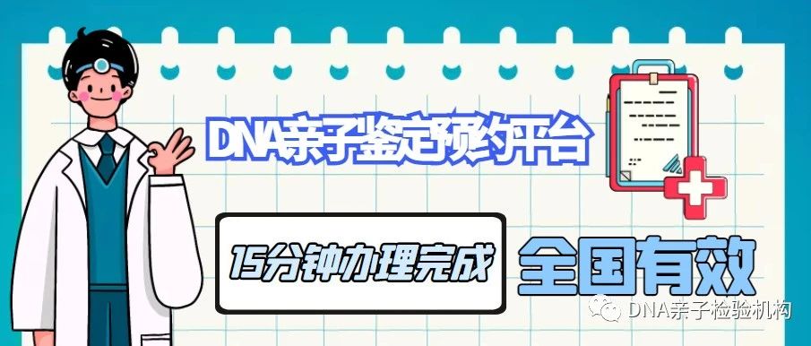 上海DNA亲子鉴定机构预约平台，准确保密15分钟完成办理，全国有效