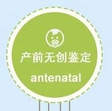 无创胎儿产前亲子鉴定常见问题解答-天津亲子鉴定机构发布