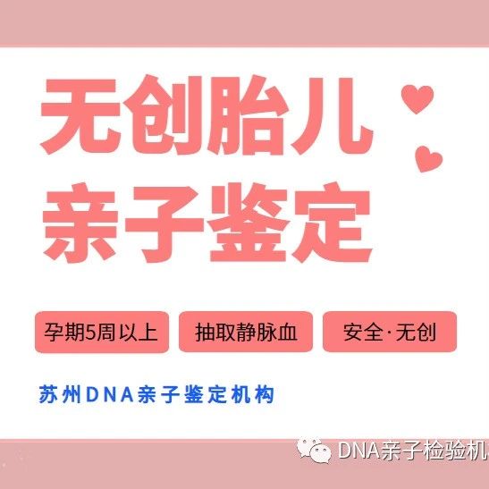 苏州DNA亲子鉴定机构·无创胎儿亲子鉴定办理流程及费用有哪些