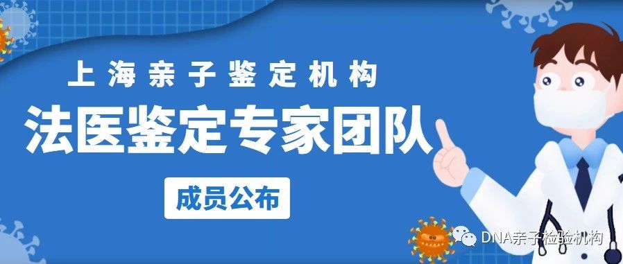 上海亲子鉴定机构法医鉴定专家团队成员公布，全国可受理亲子鉴定