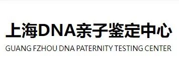 上海亲子鉴定要去哪里做，DNA鉴定费用多少及出结果时间要多久