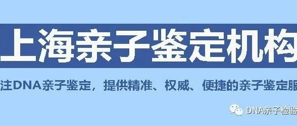 上海亲子鉴定费用是多少钱，高德地图能导航去的机构有哪些
