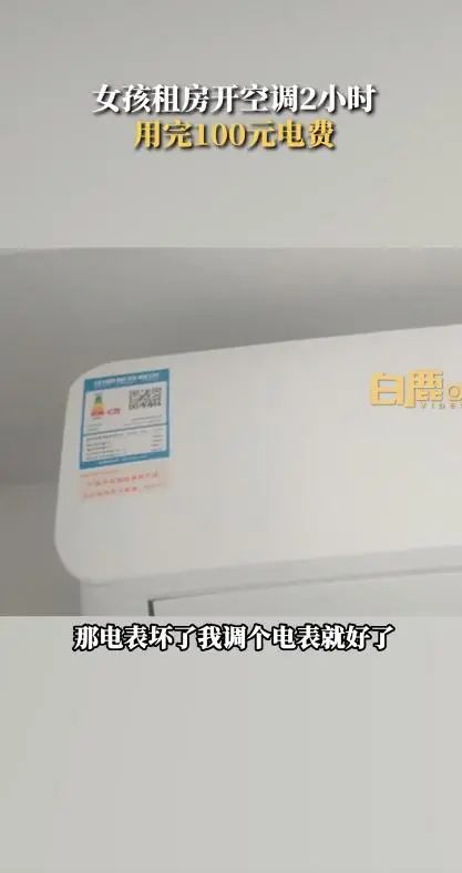 女孩租房开2小时空调用完100元电费，这类空调买的便宜用着贵插图2