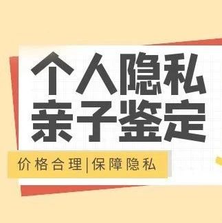 苏州亲子鉴定保护隐私安全，鉴定结果只有自己知道：私底下了解