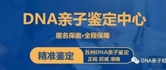 苏州DNA亲子鉴定中心机构名单，正规权威10家亲子鉴定机构整理