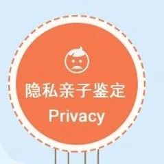 天津隐私亲子鉴定具有保密性强，维护家庭团结，费用低的特点