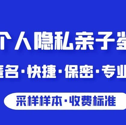 上海个人隐私亲子鉴定采集样本，收费标准，医院不做亲子鉴定原因