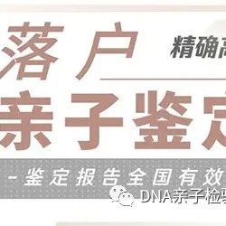 上海上户口司法亲子鉴定详细办理流程，鉴定费用大概是多少钱