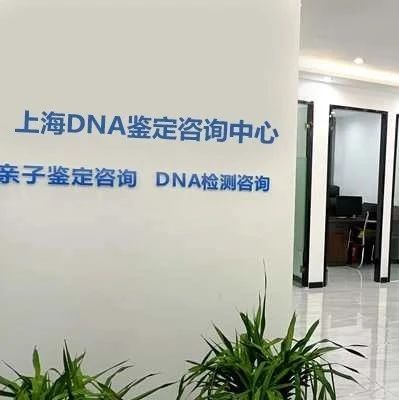 上海亲子鉴定机构，鉴定所地址及联系方式大全（2023最新整理）